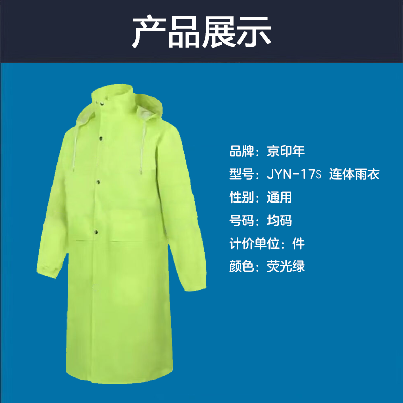 京印年 JYN-17S 均码 连体式 雨衣 (计价单位:件) 荧光绿色高清大图