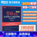 2025 考研英语一/二适用完形填空与阅读理解 【正版】新版2025考研英语一 英语二完形填空与阅读理解PART B(新