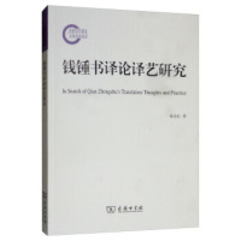 正版新书]钱锺书译论译艺研究杨全红9787100153454高清大图