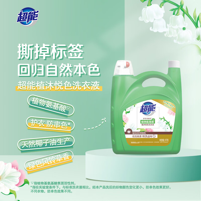 超能 植沐悦色洗衣液 超值10斤大瓶装持久留香去渍护色 5kg高清大图