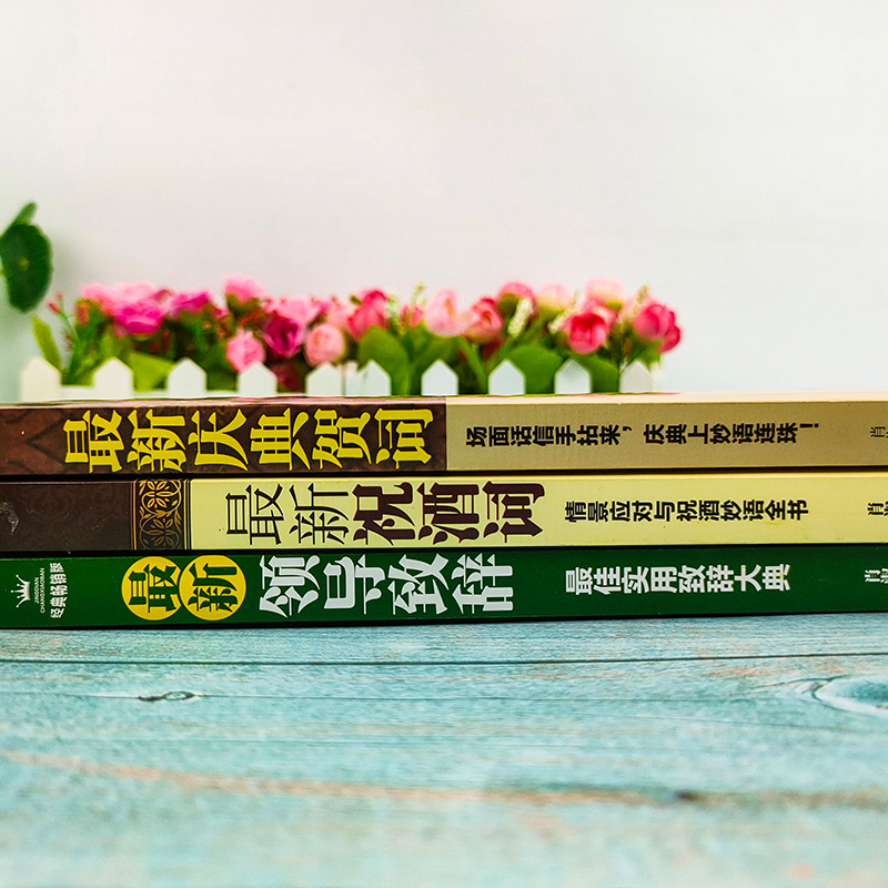 4册中国式应酬 正版礼仪书最新庆典贺词 最新祝酒词 最新领导致辞成功的讲话领导致词场景场面话商务口才训练为人处世事社交礼