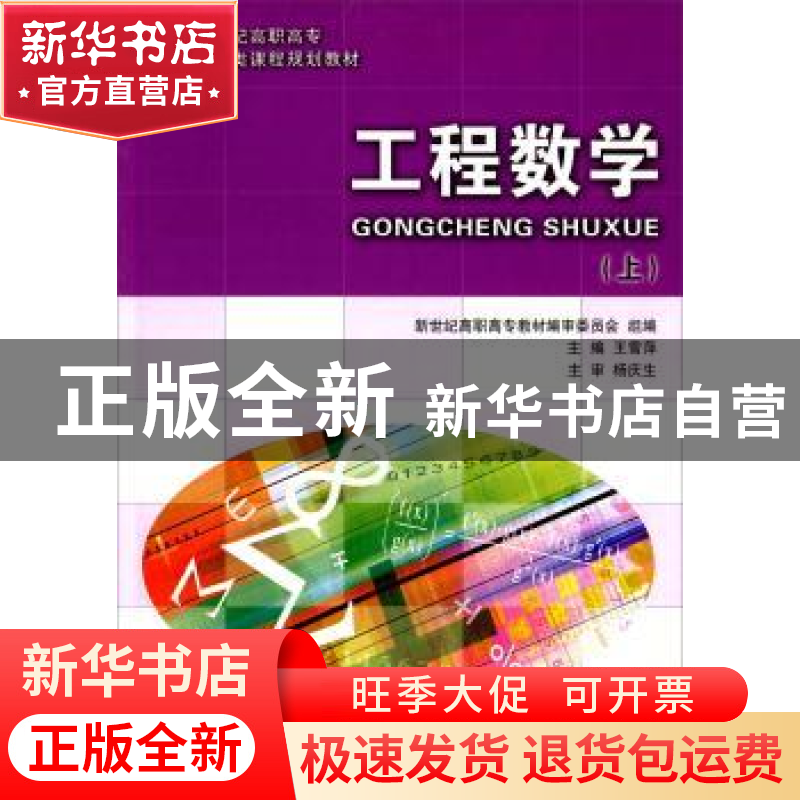 正版 工程数学(上)(数学类) 王雪萍 大连理工大学出版社 97875611