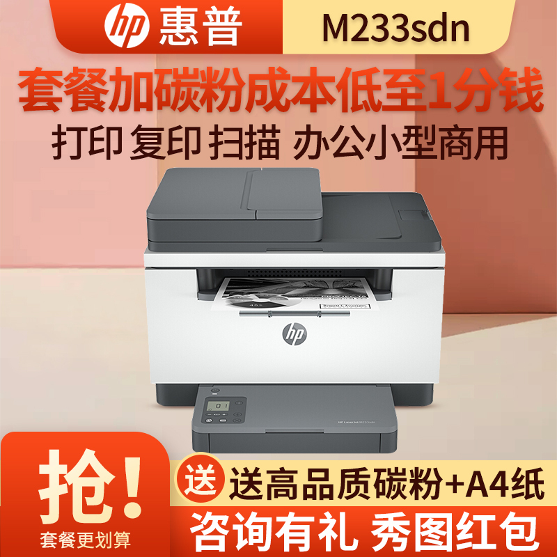惠普(hp)M233sdn/M233sdw/M232DWC/M227SDN 黑白激光多功能一体机 打印复印一体机 家用办公一体机自动双面打印一体机M233sdn套餐3
