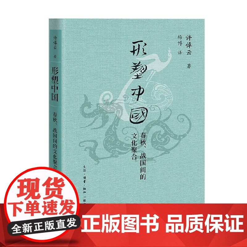 形塑中国 春秋 战国间的文化聚合 许倬云 著 历史高清大图