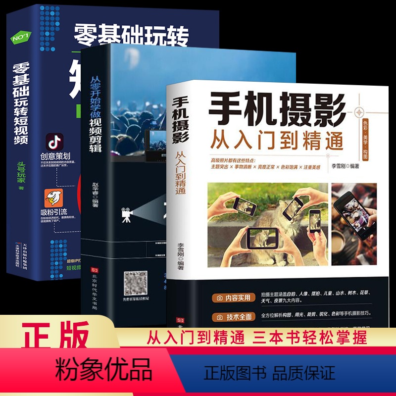 [正版]全套3册从零开始学做影片剪辑剪映手机摄影从入门到精通零基础玩转短影片手机拍照技巧教程摄影后期影片剪辑掌握影片剪