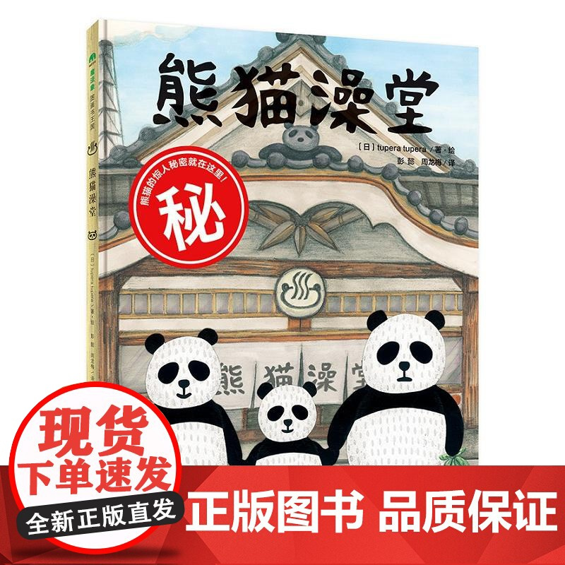 正版 魔法象图画书王国:熊猫澡堂 儿童精装绘本 早教启蒙益智图画书 培养想象力2-6-7-8岁宝宝儿童阅读绘本亲子睡