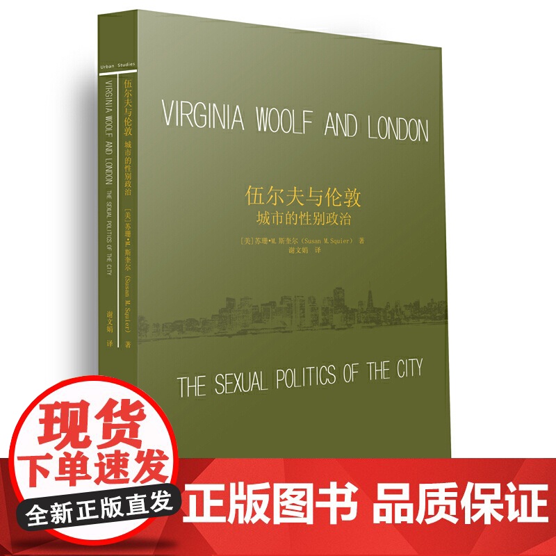 伍尔夫与伦敦:城市的性别政治 美] 苏珊?M.斯奎尔 江苏凤凰教育出版社 正版书籍