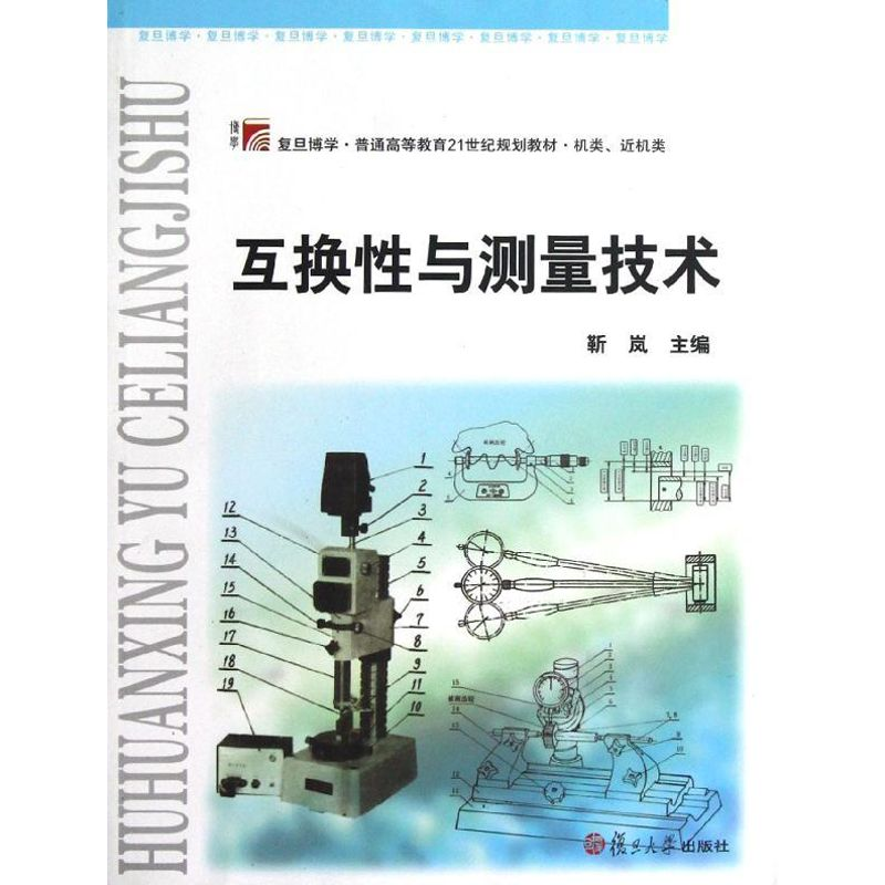 【M】互换性与测量技术(机类近机类复旦博学普通高等教育21世纪规划教材)-9787309091472