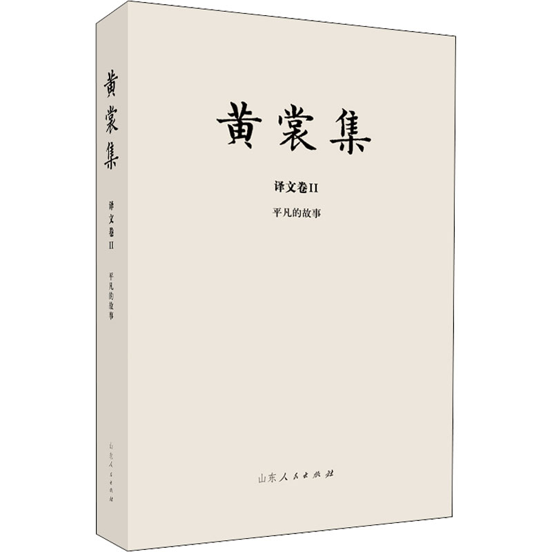 【M】平凡的故事-9787209120517