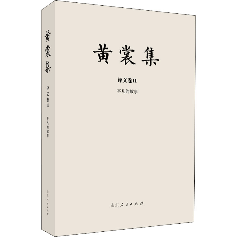 [M]平凡的故事-9787209120517图片