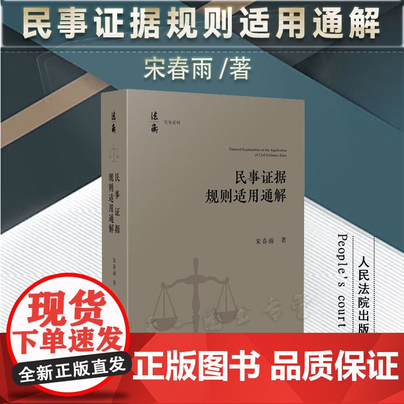 2024新书 民事证据规则适用通解 宋春雨 著 人民法院出版社 9787510938900高清大图