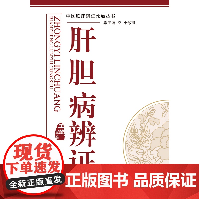 肝胆病辨证·中医临床辨证论治丛书 中国中医药出版社 正版书籍高清大图