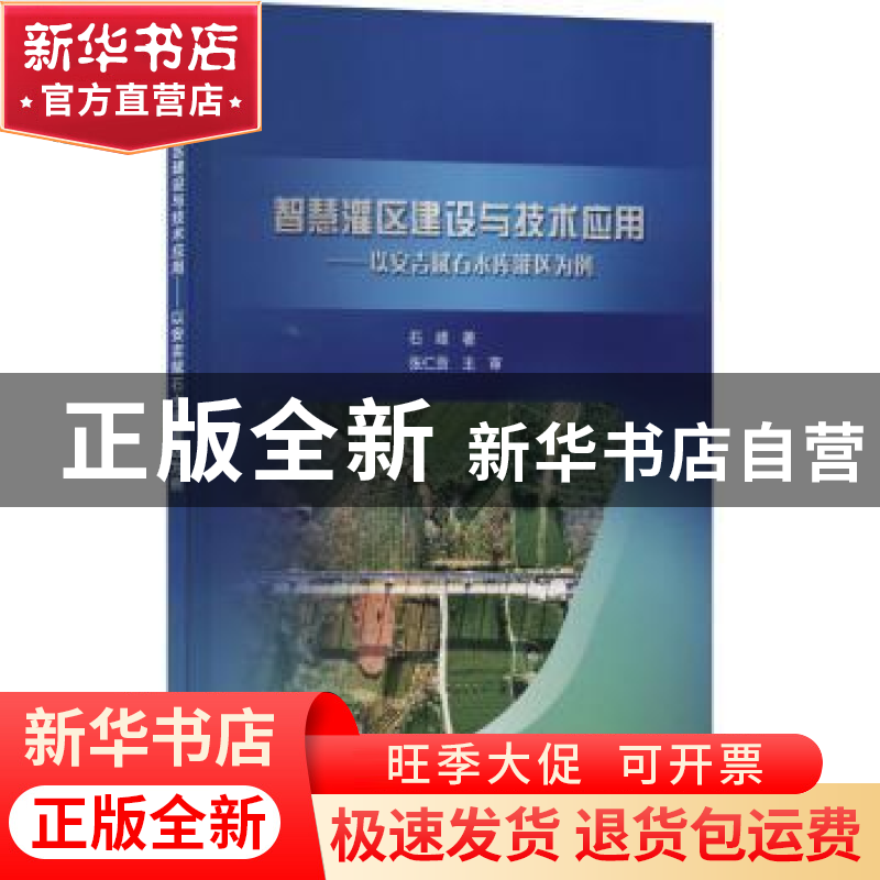正版 智慧灌区建设与技术应用:以安吉赋石水库灌区为例 石峰 中国高清大图