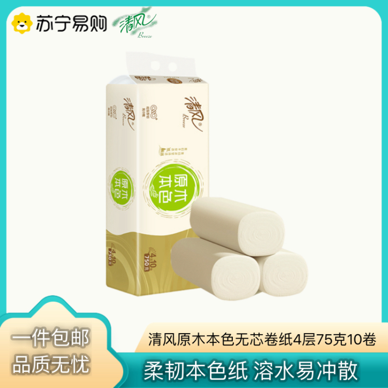 清风原木本色无芯卷纸4层75克10卷实惠装卷筒纸卫生纸