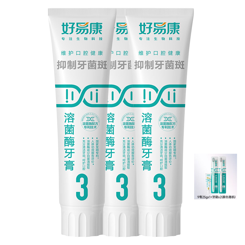 好易康(3号)抑制牙菌斑溶菌酶牙膏3支装【120g*3】 赠:9号25g*1+护龈牙刷*2