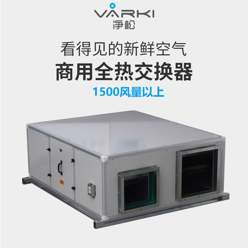 净松大风量商用通风换气机 双向流全热交换新风系统 吊顶新风机组 中央新风换气机 管道通风系统 热回收节能舒适 风量齐全