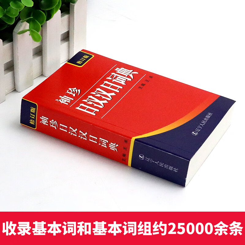 正版袖珍日汉汉日词典(新修订版)日语工具书日语入门零基础标准日本语日汉双解学习词典高清大图