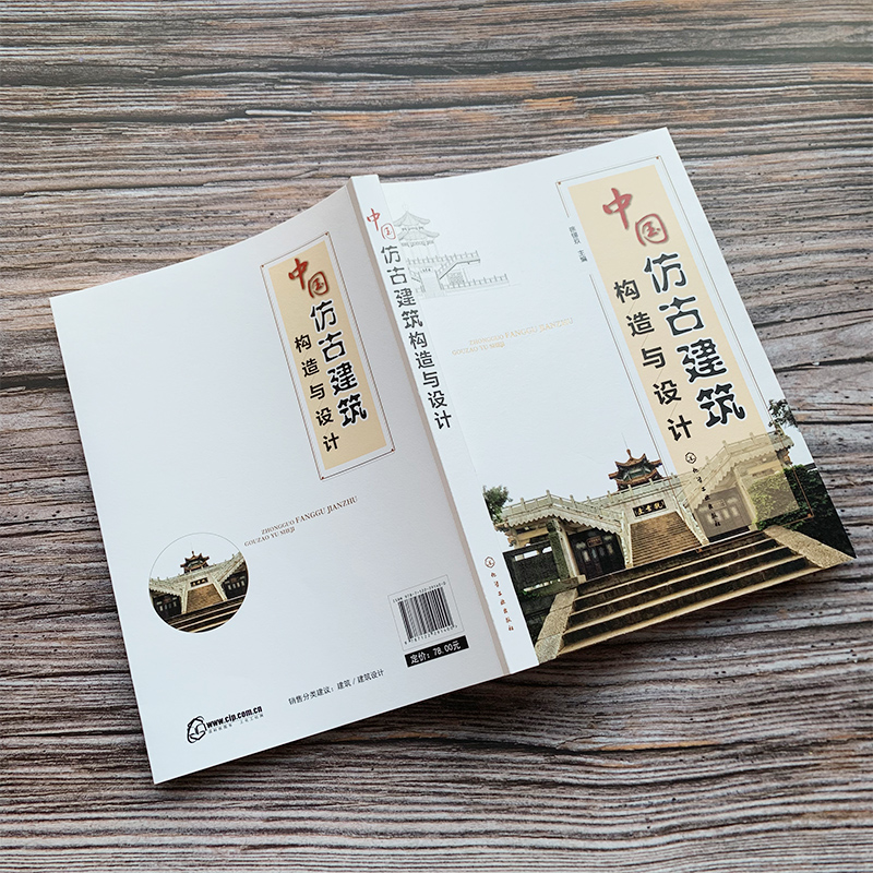 [正版图书]中国仿古建筑构造与设计 从基础到装饰图解 建筑工程 古建筑结构施工技术基础知识 传统建筑史文化 工艺材料 古高清大图