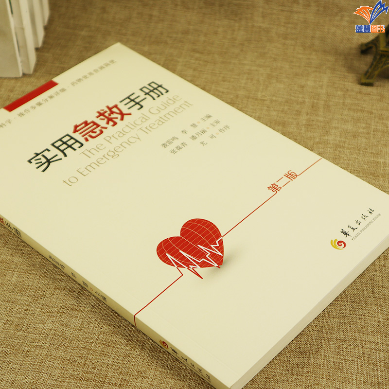 [正版]实用急救手册第二版袭雷鸣抢救流程科学操作步骤详细药物使用查阅简便 临床常见危急重症诊治指南急救护理指导书 现场高清大图