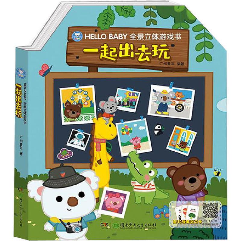 正版新书】HELLO BABY全景立体游戏书•一起出去玩广州童年978755