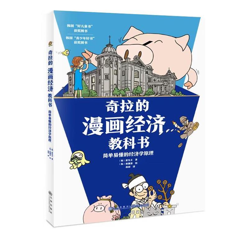 [正版]奇拉的漫画经济教科书全2册5-14岁孩子财商思维成长经济科普读物