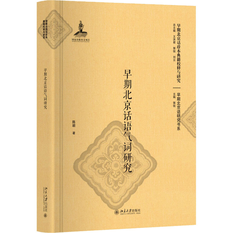 醉染图书早期北京话语气词研究9787301298077高清大图