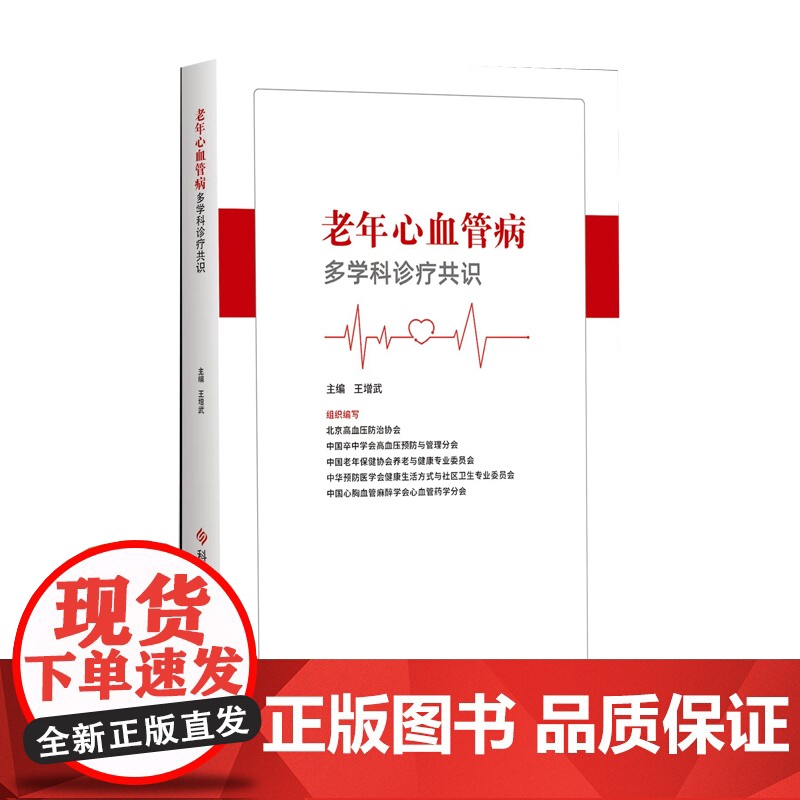 老年心血管病多学科诊疗共识高清大图