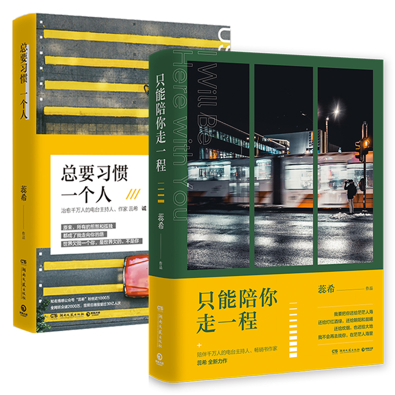 [博集天卷]蕊希的书全套2册 只能陪你走一程+总要习惯一个人 现当代都市青春情感小说励志文学书籍书排行榜 正版