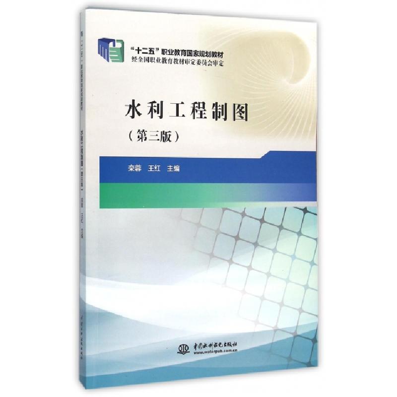 正版新书】水利工程制图(第3版十二五职业教育国家规划教材)栾蓉/