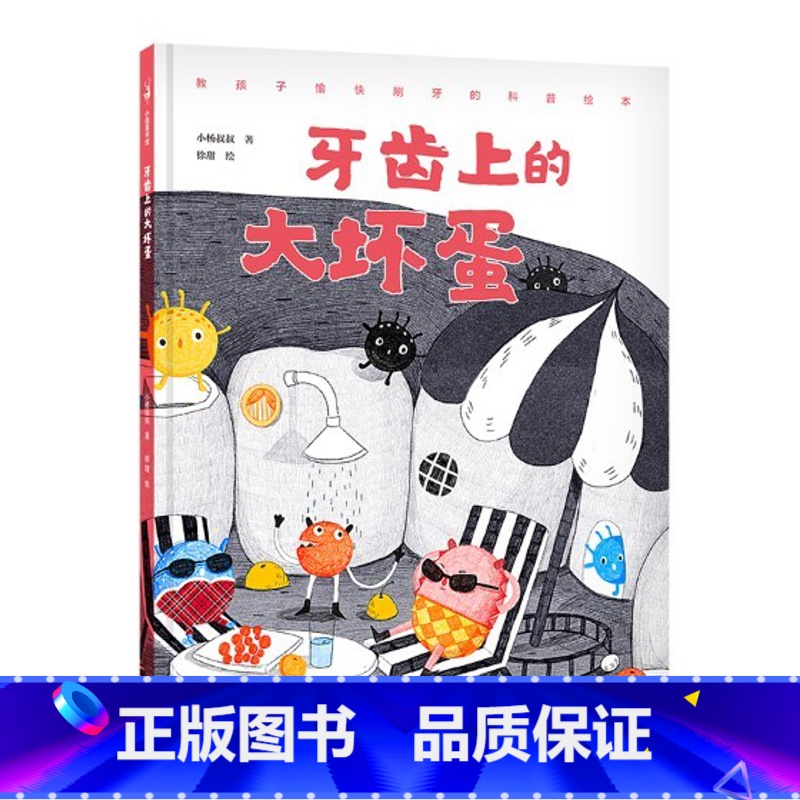 牙齿上的大坏蛋(精装) [正版]牙齿上的大坏蛋精装绘本图画书充满奇思妙想的刷牙绘本让孩子自觉刷牙科学刷牙小杨叔叔著适合3