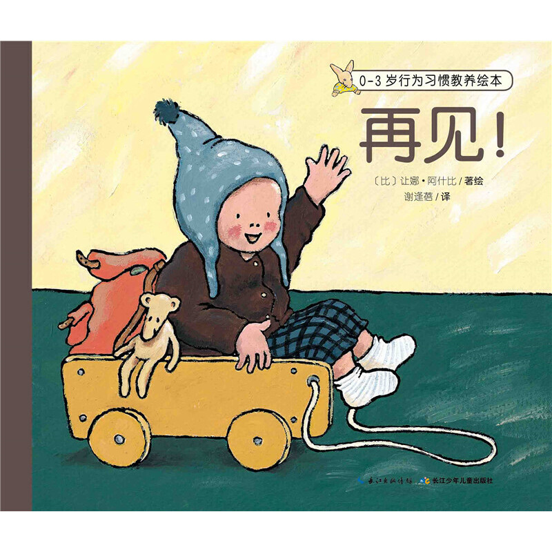 音像再见/0-3岁行为习惯教养绘本(比)让娜·阿什比|译者:谢逢蓓