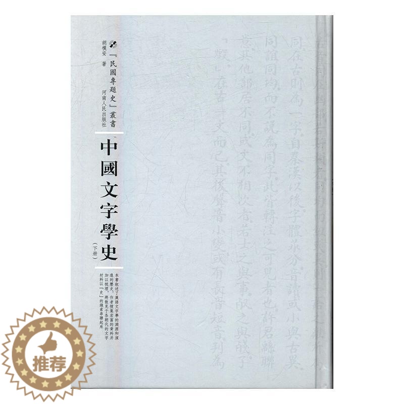[醉染正版]RT 中国文字学史(上下)9787215104983 胡檏安河南人民出版社社会科学高清大图