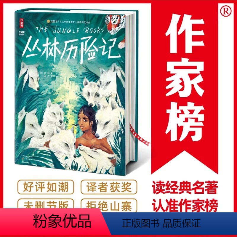 丛林历险记 [正版]作家榜经典名著丛林历险记 一个小男孩成为森林之王 全新未删节精装插图版 儿童文学史经典冒险小说 中小