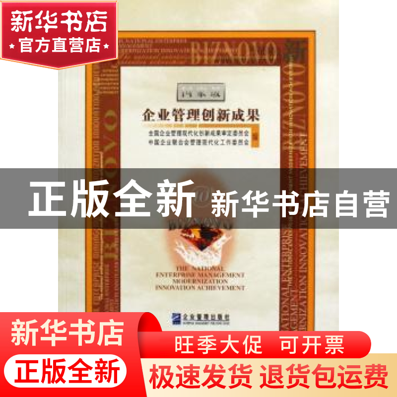 正版 国家级企业管理创新成果 上下 全国企业管理现代化创新成果高清大图