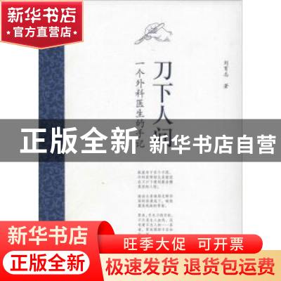 正版 刀下人间:一个外科医生的手记 刘育志著 商务印书馆 9787100