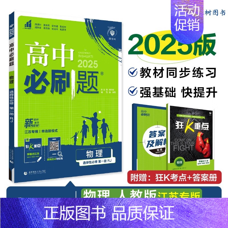 [高二物理]选择性必修1 人教江苏 高中二年级 [正版]高二24/25高中数学物理化学生物必修一二三人教版上下册狂k重点