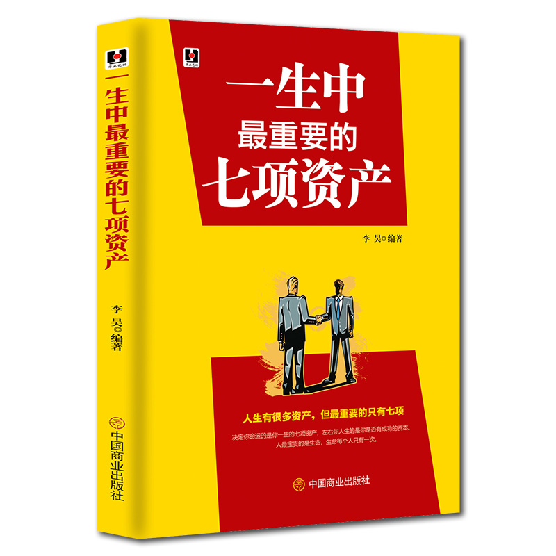 [正版]一生中*重要的七项资产健康财富智慧婚姻和家庭友谊心灵人生成长源动力成功正能量励志心理学自愈书籍人际关系珍爱生高清大图