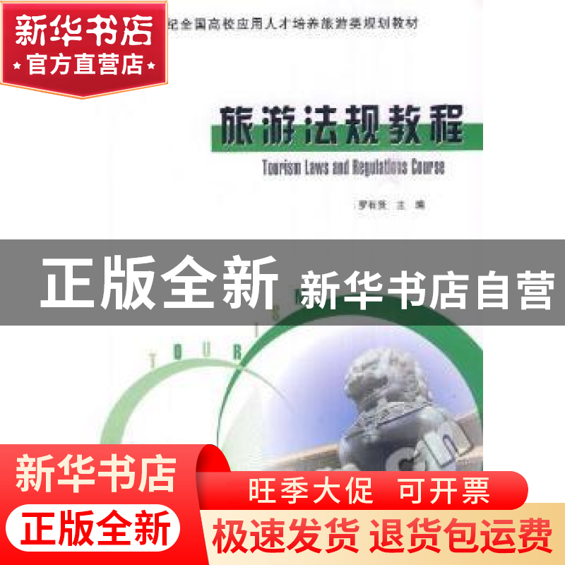 正版 旅游法规教程 罗有贤 北京大学出版社 9787301155509 书籍高清大图