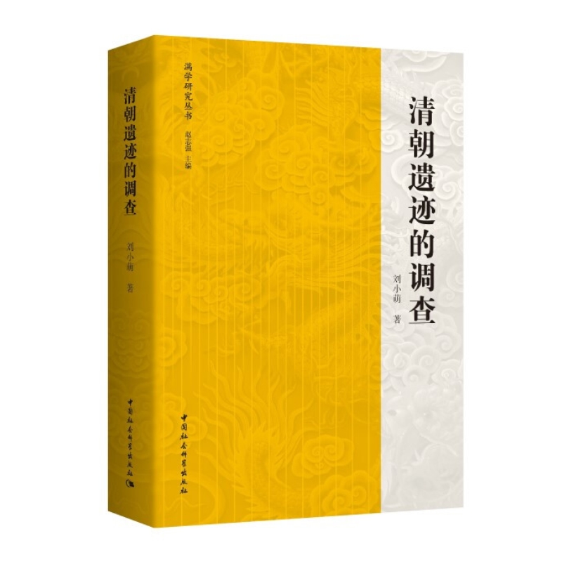 [正版] 清朝遗迹的调查 刘小萌 著中国社会科学出版社书为了解清代历史民族地域文化中国史清史满族史研究高清大图