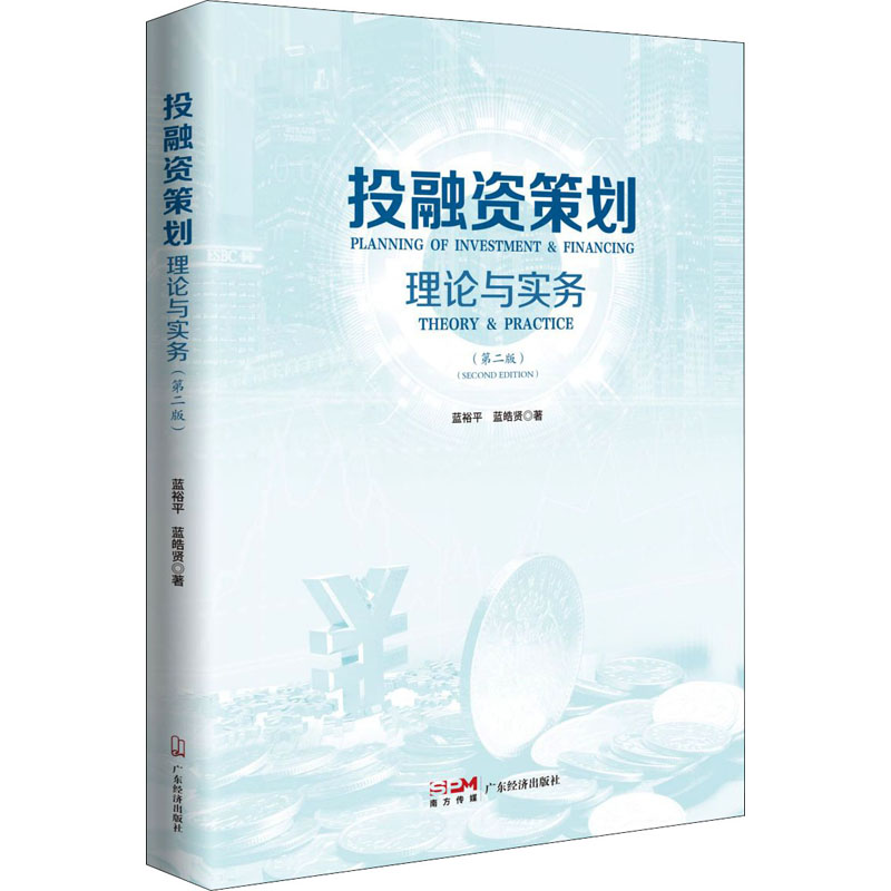 [M]投融资策划 理论与实务(第2版) 蓝裕平,蓝皓贤 著 -9787545480436