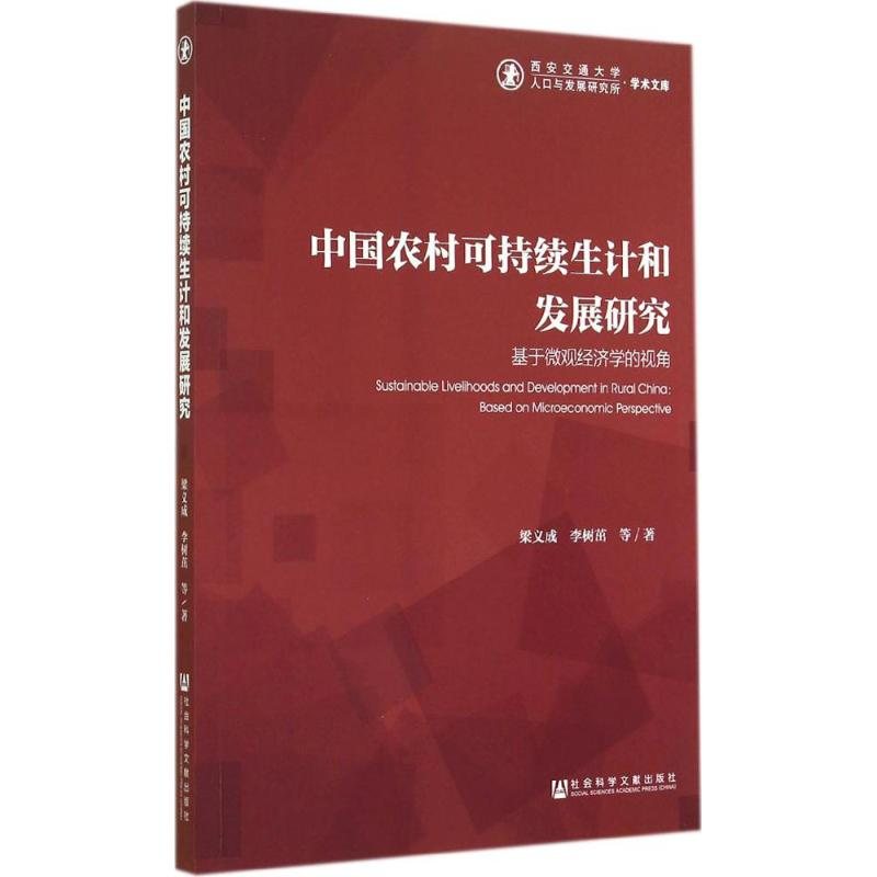 【M】中国农村可持续生计和发展研究-9787509763278