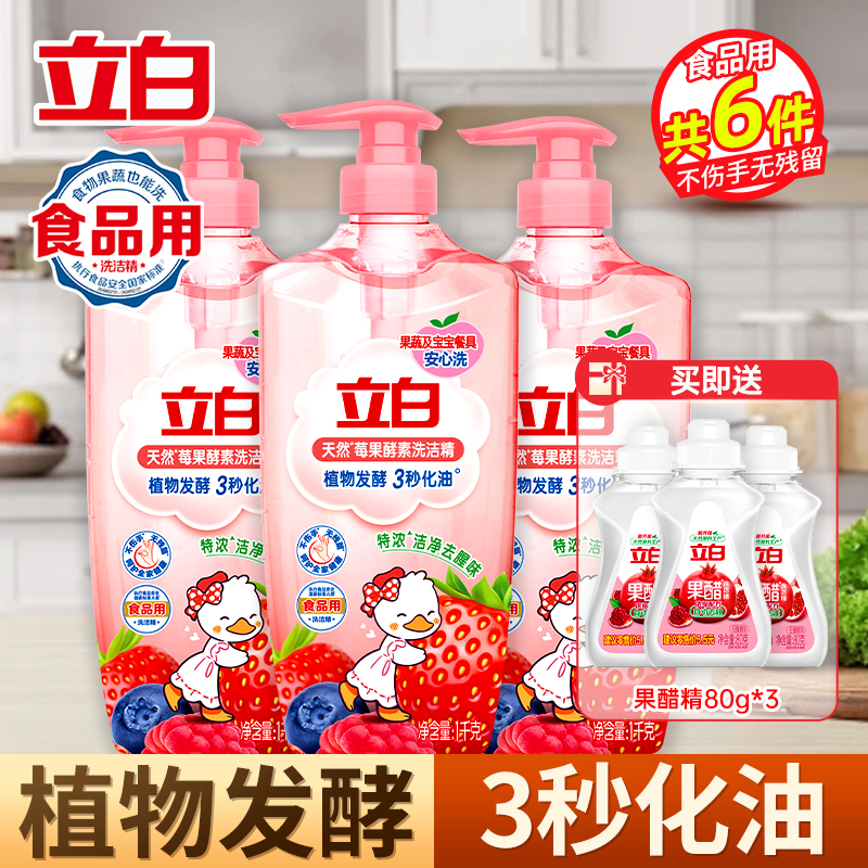 立白天然莓果酵素洗洁精1kg*3瓶+果醋洗洁精80g*3