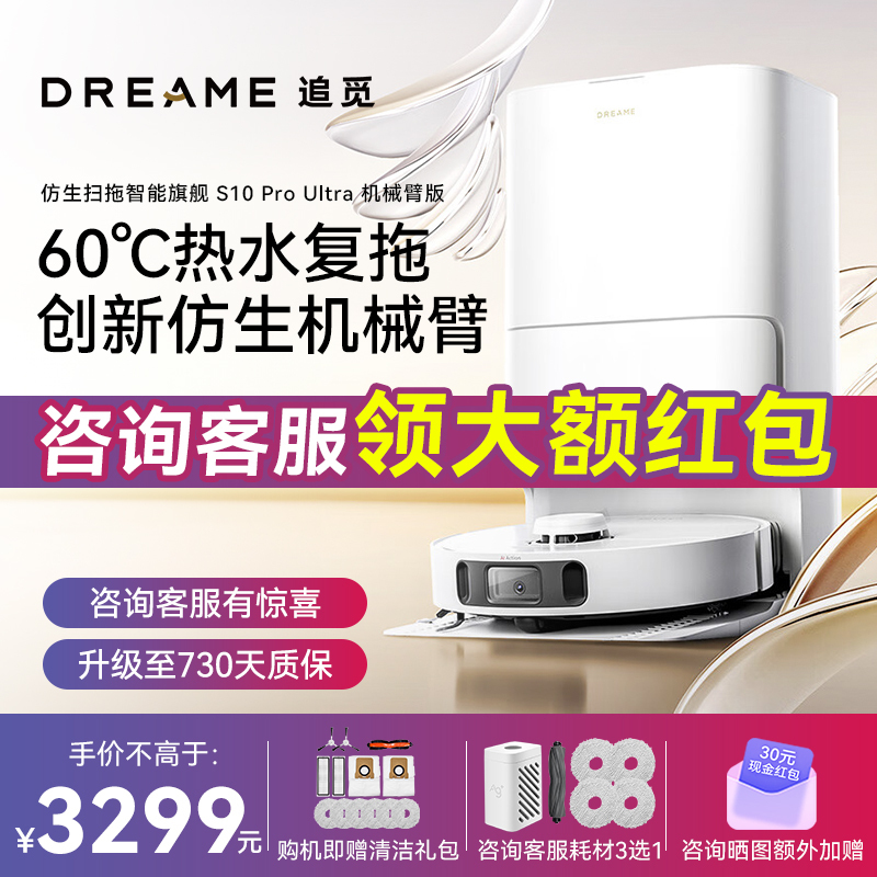 [咨询客服再减]追觅新品S10ProUltra机械臂版扫地机器人全自动扫洗拖一体机