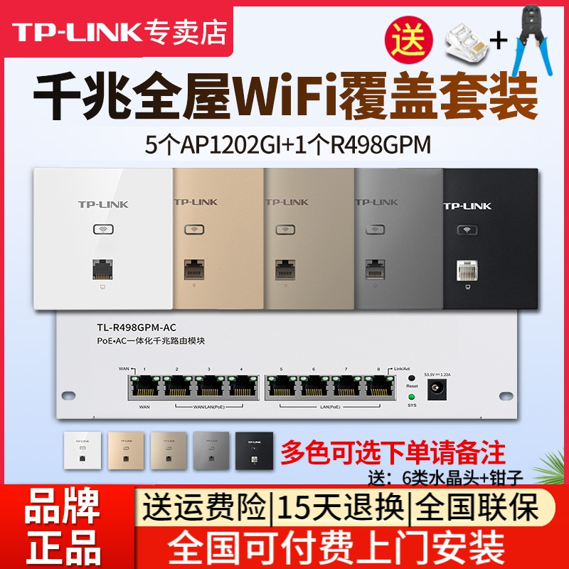 [全国可付费安装]TP-LINK 千兆全屋wifi覆盖四室二厅无线ap面板套装1200兆5G双频 5只面板AP1202GI-POE+R498GPM-AC弱电箱模块化路由器主机家用