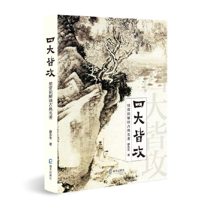 正版新书】四大皆攻——用常识解读古典名著廖永生9787550735910