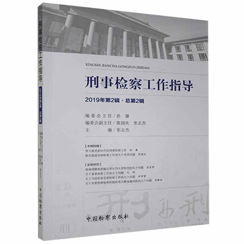 正版新书】刑事检察工作指导2019年2辑总2辑不详9787510223495