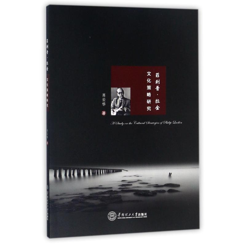 醉染图书菲利普.拉金文化策略研究978756521