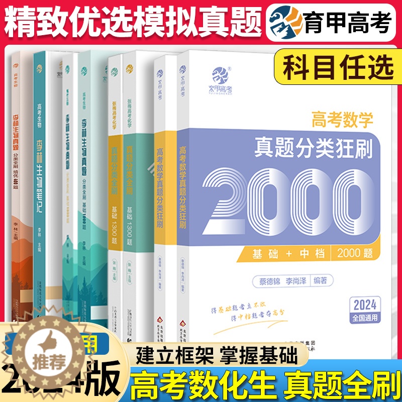 [醉染正版]⭐育甲高考2024蔡德锦数学真题分类狂刷2000题李林生物笔记基础真题全刷1000题张梅高考化学基础1300