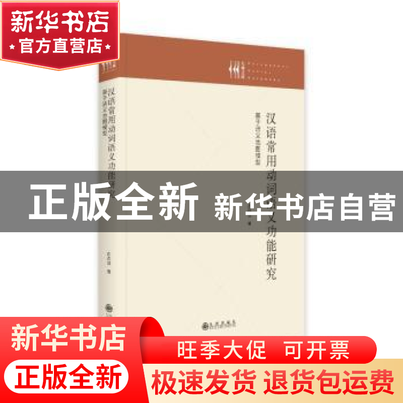 正版 汉语常用动词语义功能研究:基于语义地图模型 庄卉洁著 九高清大图