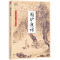 [醉染正版]国学大书院:围炉夜话 (清)王永彬 著 肖 译 中国古诗词文学 正版图书籍 江苏凤凰科学技术出版社